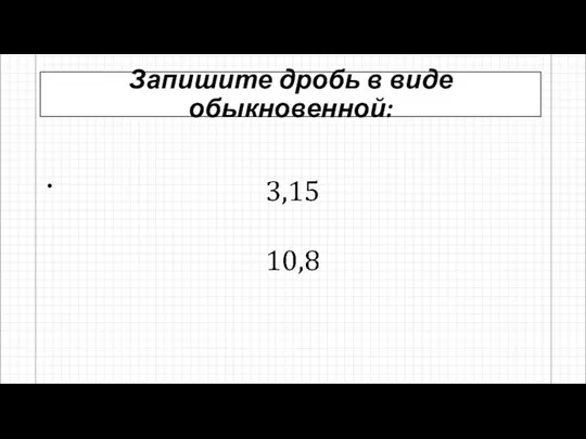 Запишите дробь в виде обыкновенной: