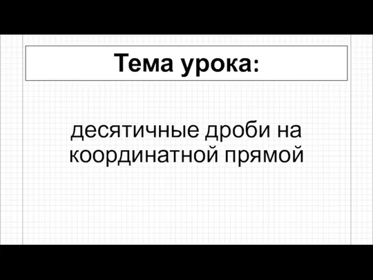 Тема урока: десятичные дроби на координатной прямой