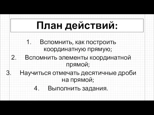 План действий: Вспомнить, как построить координатную прямую; Вспомнить элементы координатной прямой;