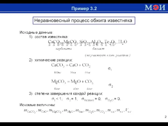 Доменная печь Пример 3.2 Неравновесный процесс обжига известняка