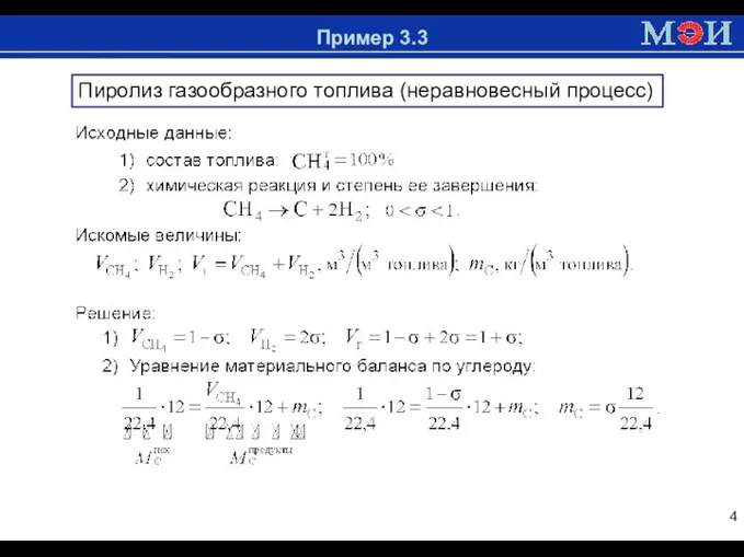 Доменная печь Пример 3.3 Пиролиз газообразного топлива (неравновесный процесс)