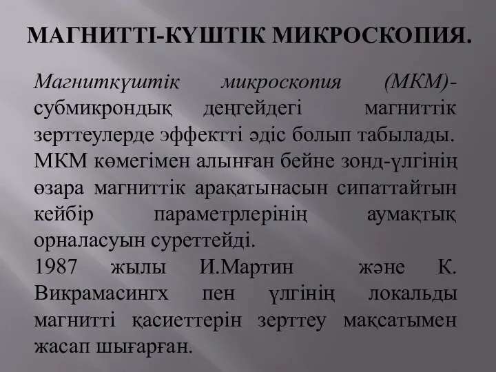 МАГНИТТІ-КҮШТІК МИКРОСКОПИЯ. Магниткүштік микроскопия (МКМ)- субмикрондық деңгейдегі магниттік зерттеулерде эффектті әдіс