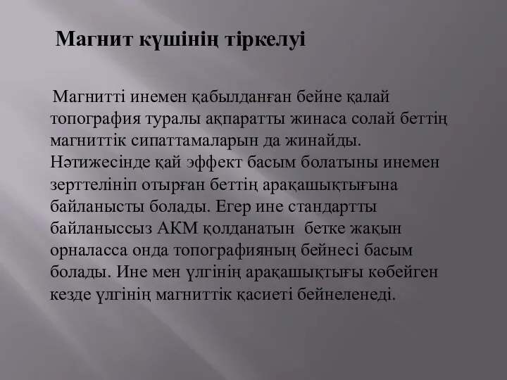 Магнит күшінің тіркелуі Магнитті инемен қабылданған бейне қалай топография туралы ақпаратты