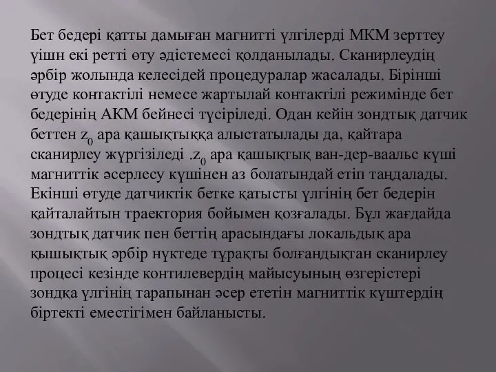 Бет бедері қатты дамыған магнитті үлгілерді МКМ зерттеу үішн екі ретті