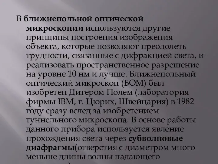 В ближнепольной оптической микроскопии используются другие принципы построения изображения объекта, которые