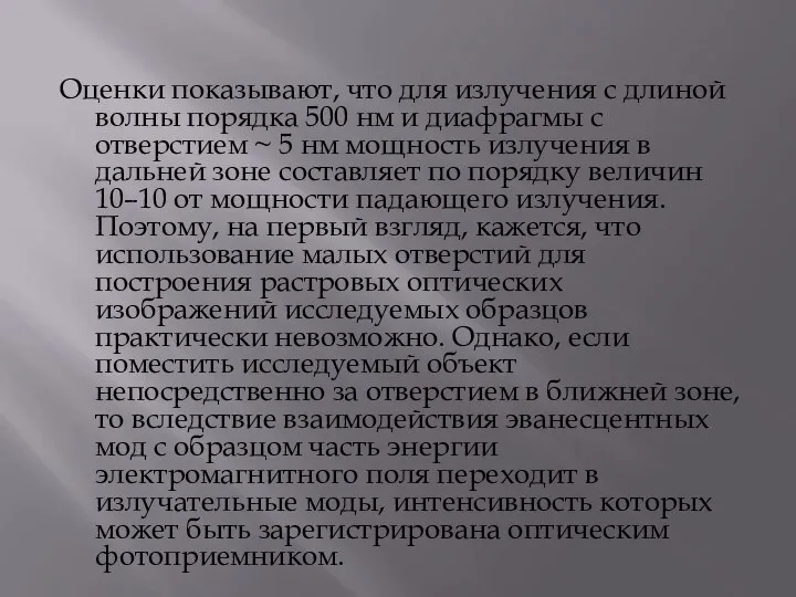 Оценки показывают, что для излучения с длиной волны порядка 500 нм