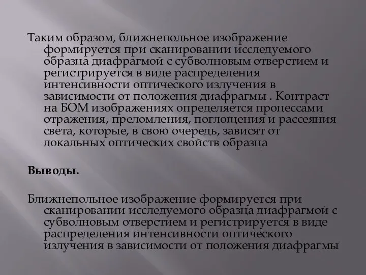 Таким образом, ближнепольное изображение формируется при сканировании исследуемого образца диафрагмой с