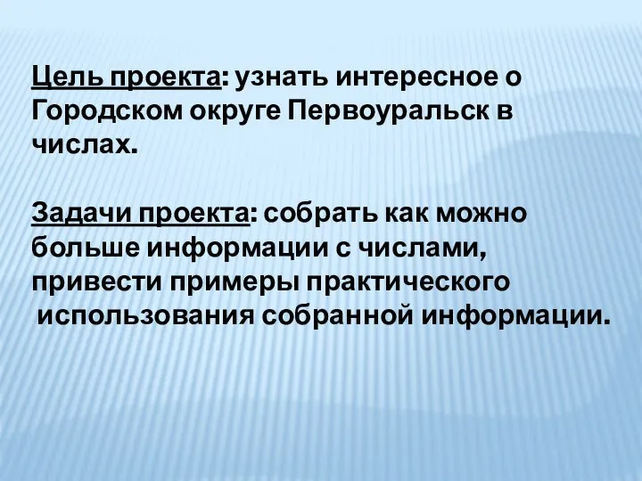 Цель проекта: узнать интересное о Городском округе Первоуральск в числах. Задачи