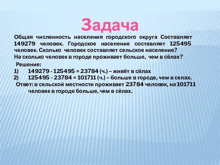 3адача Общая численность населения городского округа Составляет 149279 человек. Городское население