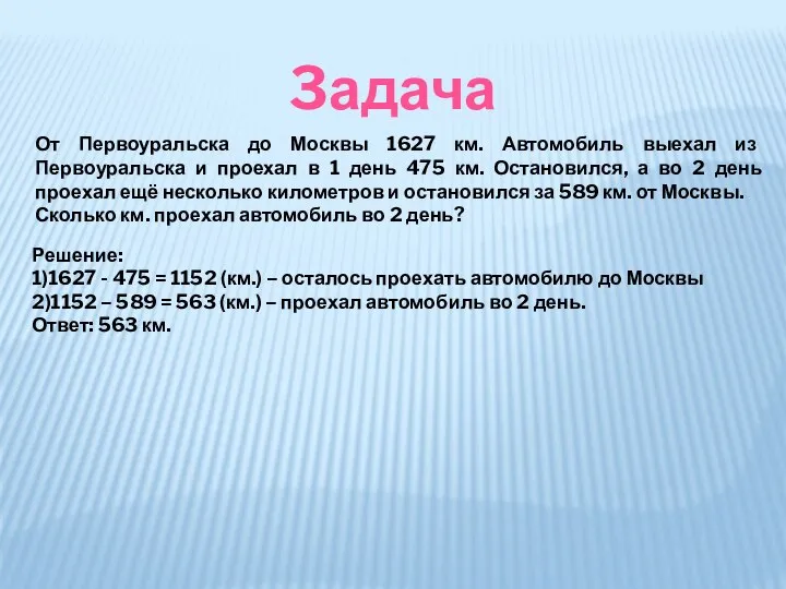 От Первоуральска до Москвы 1627 км. Автомобиль выехал из Первоуральска и