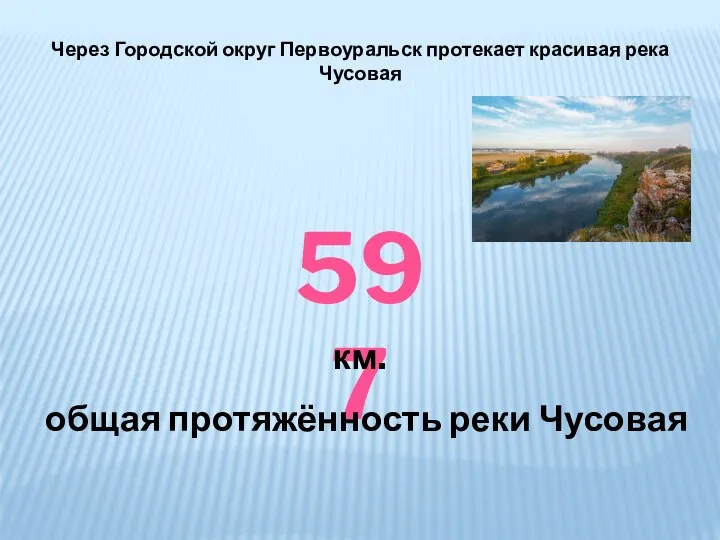 Через Городской округ Первоуральск протекает красивая река Чусовая 597 общая протяжённость реки Чусовая км.