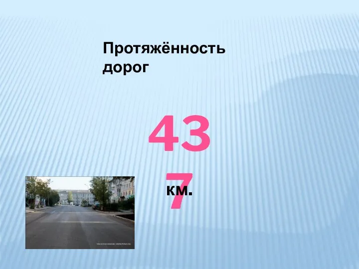 Протяжённость дорог 437 км.