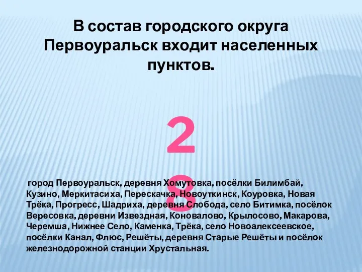 В состав городского округа Первоуральск входит населенных пунктов. 28 город Первоуральск,