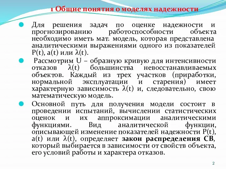 1 Общие понятия о моделях надежности Для решения задач по оценке