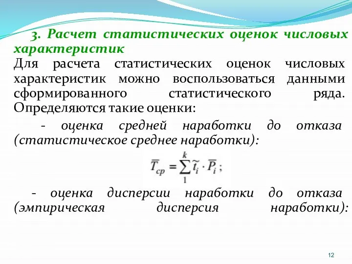 3. Расчет статистических оценок числовых характеристик Для расчета статистических оценок числовых