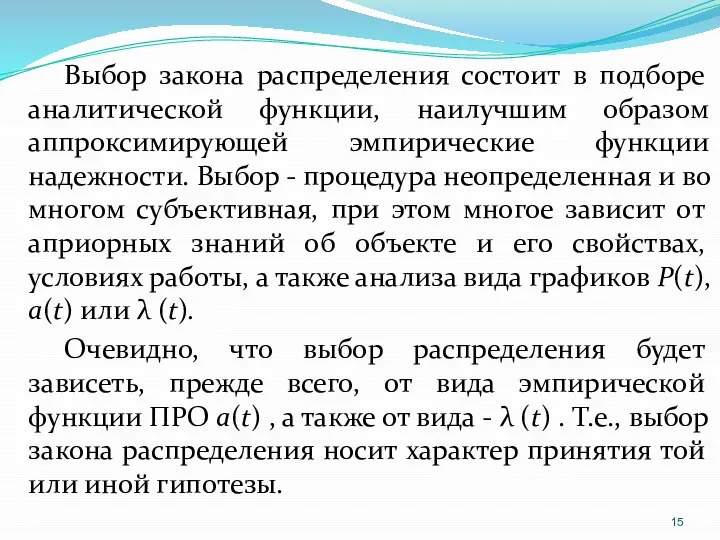 Выбор закона распределения состоит в подборе аналитической функции, наилучшим образом аппроксимирующей