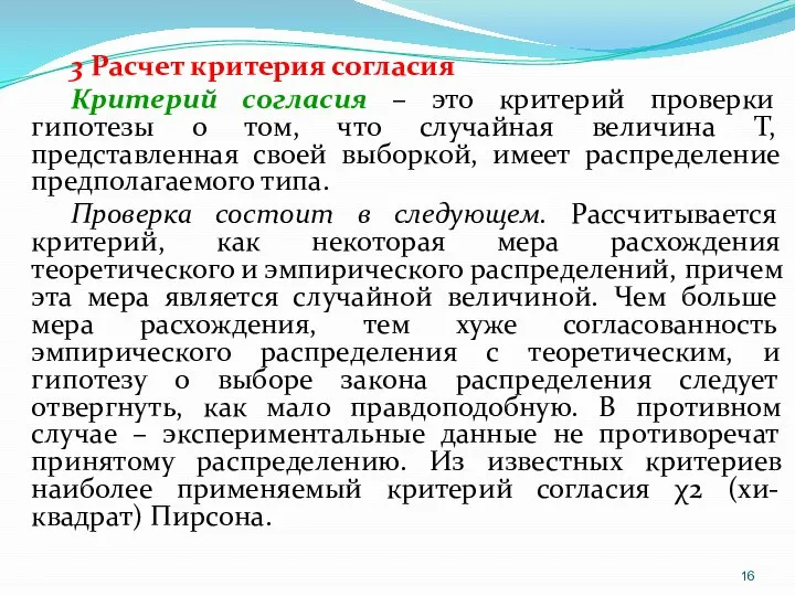 3 Расчет критерия согласия Критерий согласия – это критерий проверки гипотезы