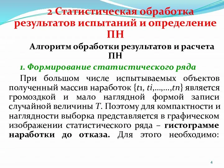 2 Статистическая обработка результатов испытаний и определение ПН Алгоритм обработки результатов