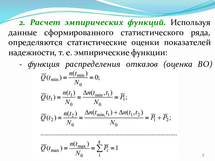 2. Расчет эмпирических функций. Используя данные сформированного статистического ряда, определяются статистические