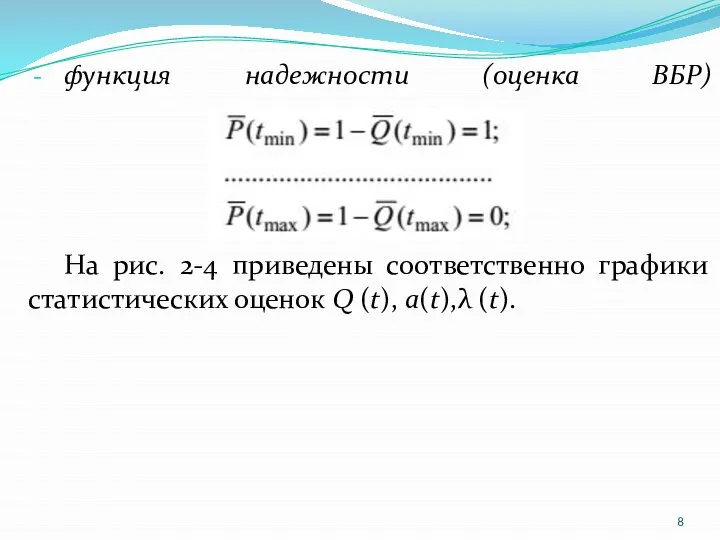 функция надежности (оценка ВБР) На рис. 2-4 приведены соответственно графики статистических оценок Q (t), a(t),λ (t).