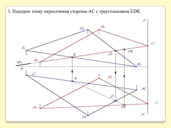 3. Находим точку пересечения стороны АС с треугольником EDK