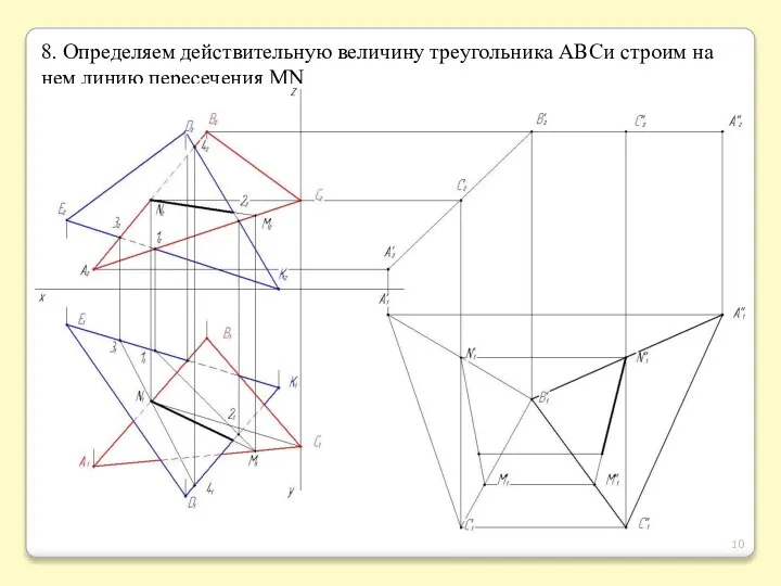 8. Определяем действительную величину треугольника ABCи строим на нем линию пересечения MN