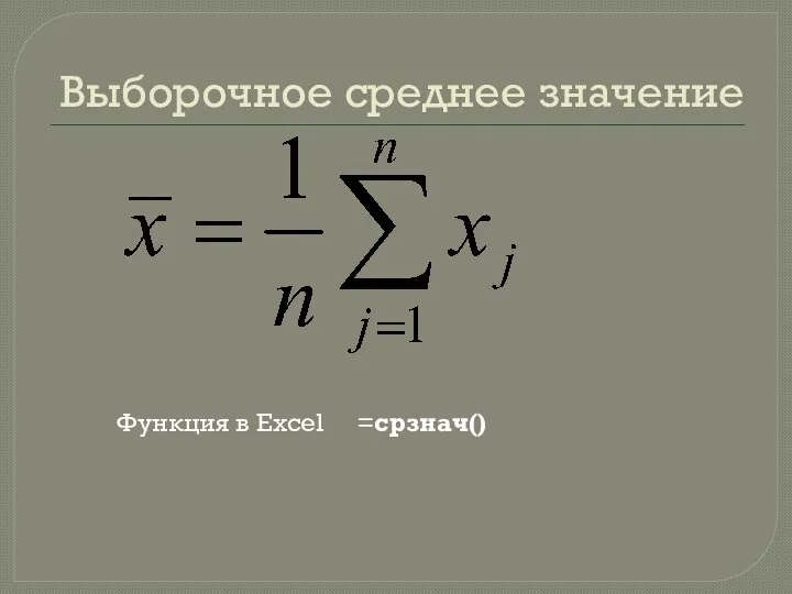 Выборочное среднее значение Функция в Excel =срзнач()