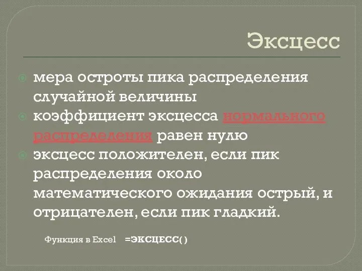 Эксцесс мера остроты пика распределения случайной величины коэффициент эксцесса нормального распределения