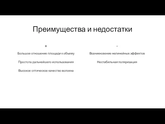 Преимущества и недостатки