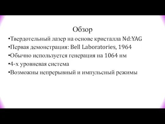 Обзор Твердотельный лазер на основе кристалла Nd:YAG Первая демонстрация: Bell Laboratories,