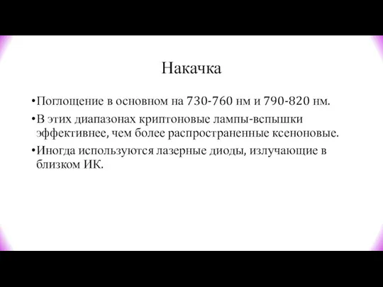 Накачка Поглощение в основном на 730-760 нм и 790-820 нм. В