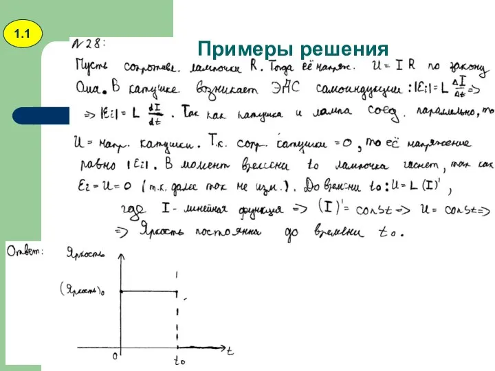 Примеры решения 1.1