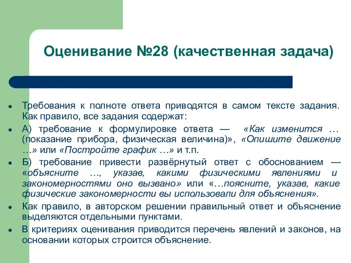 Требования к полноте ответа приводятся в самом тексте задания. Как правило,