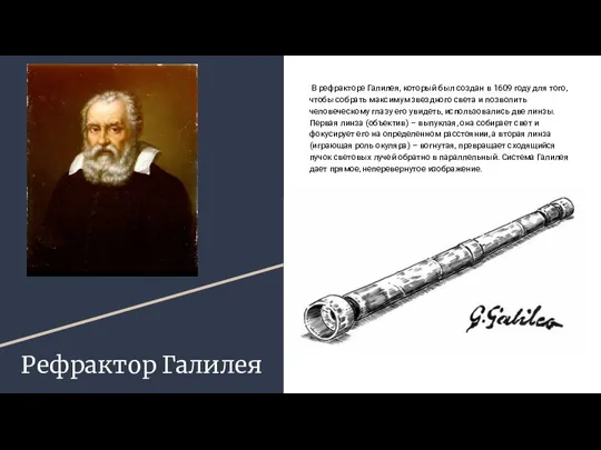 Рефрактор Галилея В рефракторе Галилея, который был создан в 1609 году