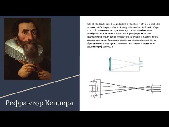 Рефрактор Кеплера Более совершенным был рефрактор Кеплера (1611 г.), в котором