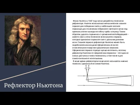 Рефлектор Ньютона Исаак Ньютон в 1667 году начал разработку телескопа-рефлектора. Ньютон