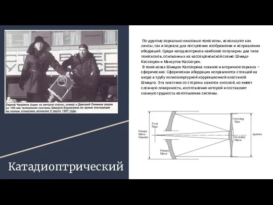 Катадиоптрический По-другому зеркально-линзовые телескопы, используют как линзы, так и зеркала для