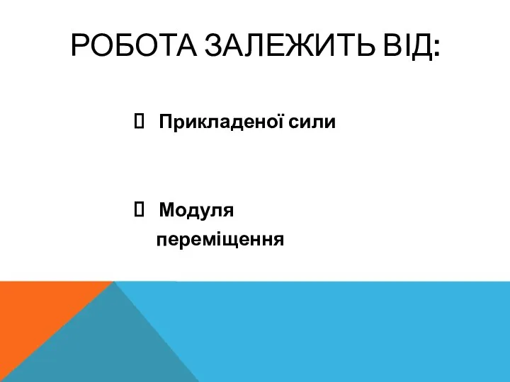 РОБОТА ЗАЛЕЖИТЬ ВІД: Прикладеної сили Модуля переміщення