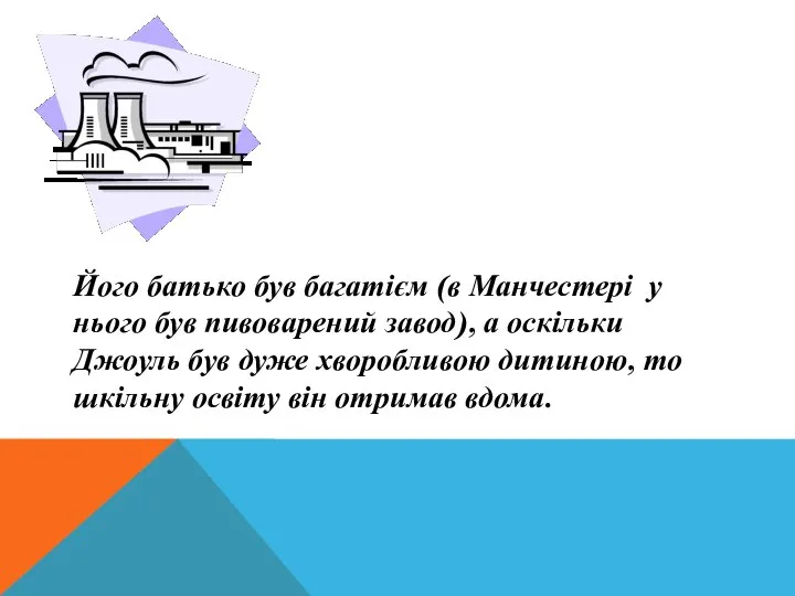 Його батько був багатієм (в Манчестері у нього був пивоварений завод),