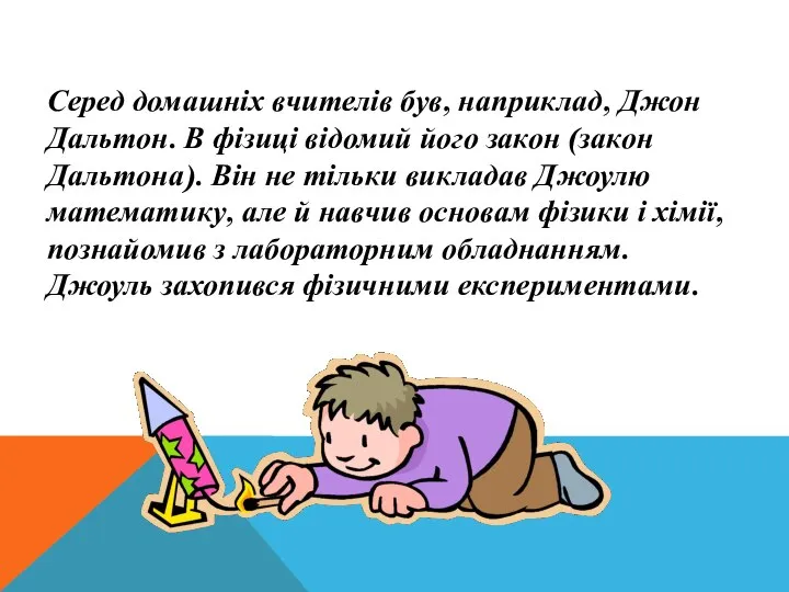 Серед домашніх вчителів був, наприклад, Джон Дальтон. В фізиці відомий його