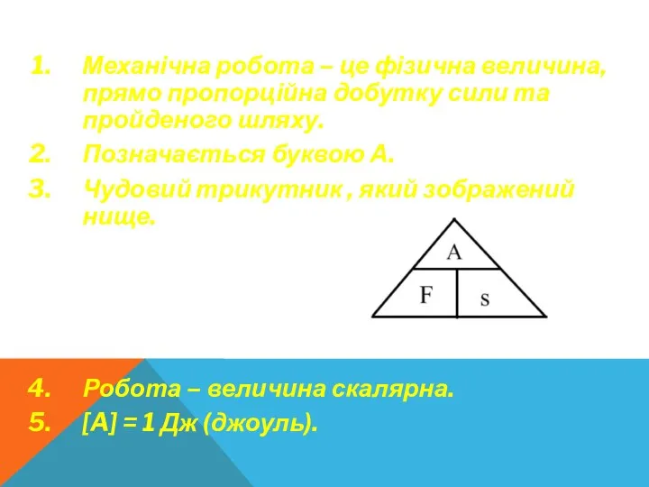 Механічна робота – це фізична величина, прямо пропорційна добутку сили та