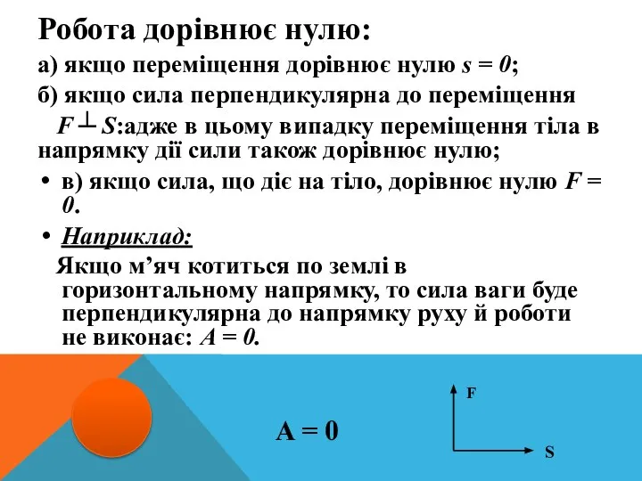 Робота дорівнює нулю: а) якщо переміщення дорівнює нулю s = 0;