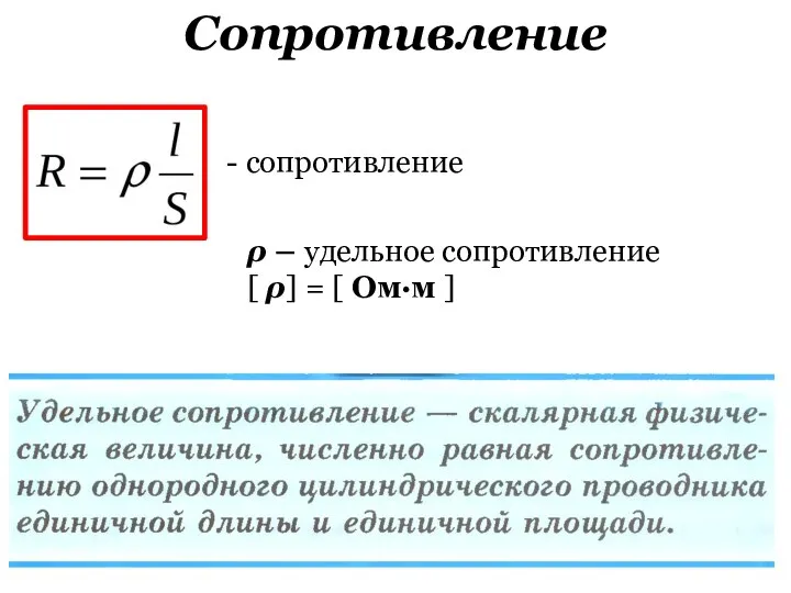 Сопротивление - сопротивление ρ – удельное сопротивление [ ρ] = [ Ом·м ]