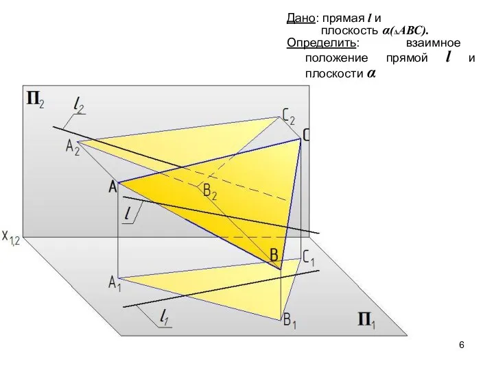 Дано: прямая l и плоскость α(ΔАВС). Определить: взаимное положение прямой l и плоскости α