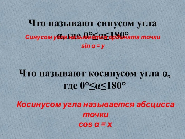 Что называют синусом угла α, где 0°≤α≤180° Синусом угла называется ордината