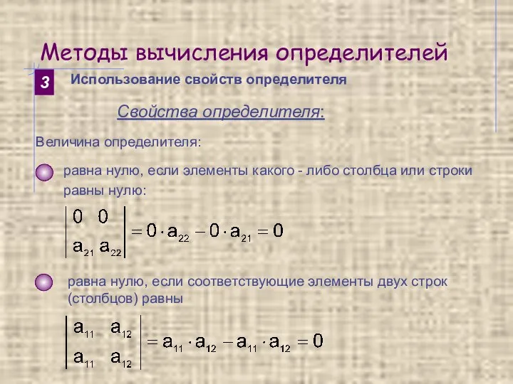 Методы вычисления определителей 3 Использование свойств определителя Свойства определителя: Величина определителя: