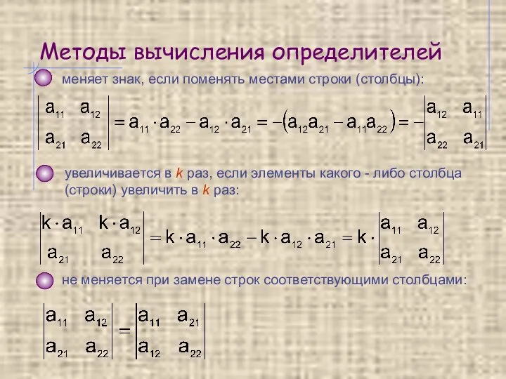 Методы вычисления определителей меняет знак, если поменять местами строки (столбцы): увеличивается