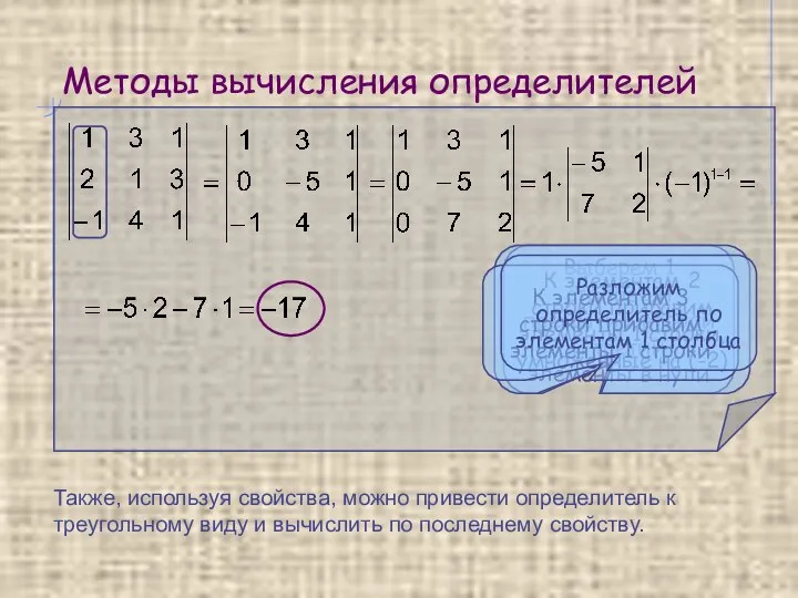 Методы вычисления определителей Выберем 1 столбец и превратим второй и третий