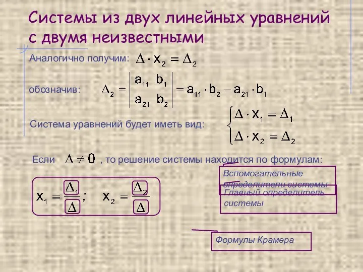 Системы из двух линейных уравнений с двумя неизвестными Аналогично получим: обозначив: