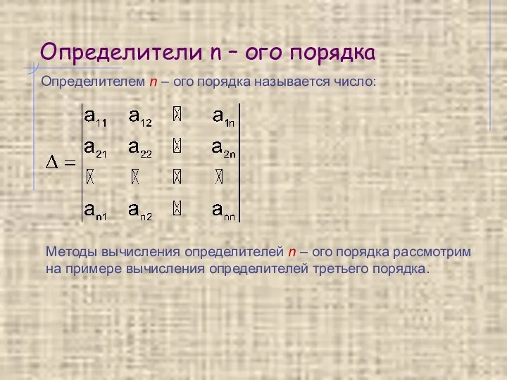 Определители n – ого порядка Определителем n – ого порядка называется